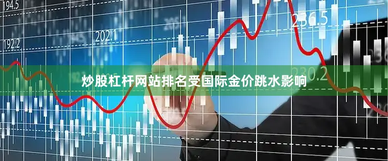 炒股杠杆网站排名　　受国际金价跳水影响
