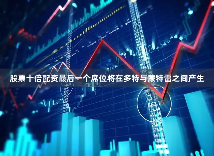 股票十倍配资最后一个席位将在多特与蒙特雷之间产生