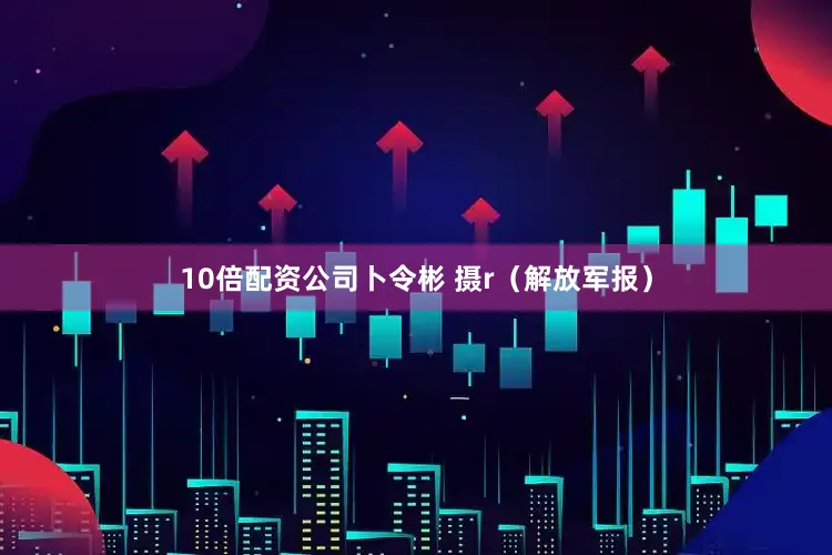 10倍配资公司卜令彬 摄r（解放军报）
