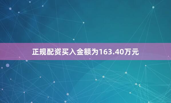 正规配资买入金额为163.40万元