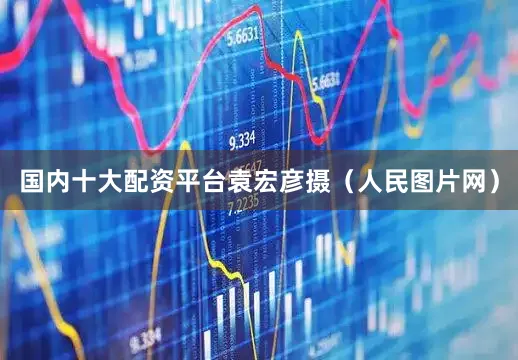 国内十大配资平台袁宏彦摄（人民图片网）
