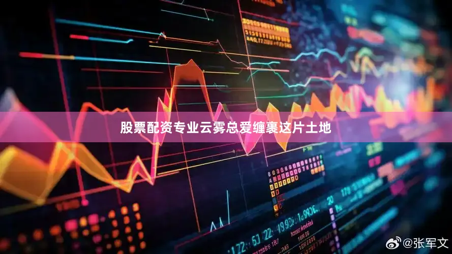 股票配资专业云雾总爱缠裹这片土地