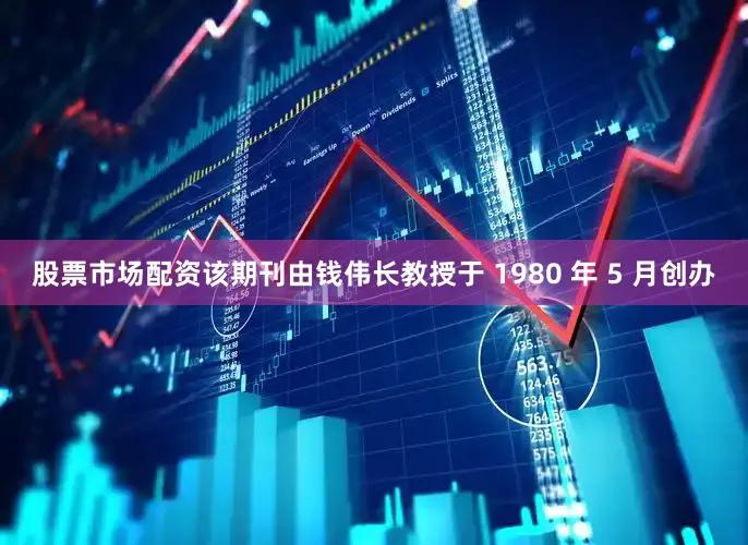 股票市场配资该期刊由钱伟长教授于 1980 年 5 月创办