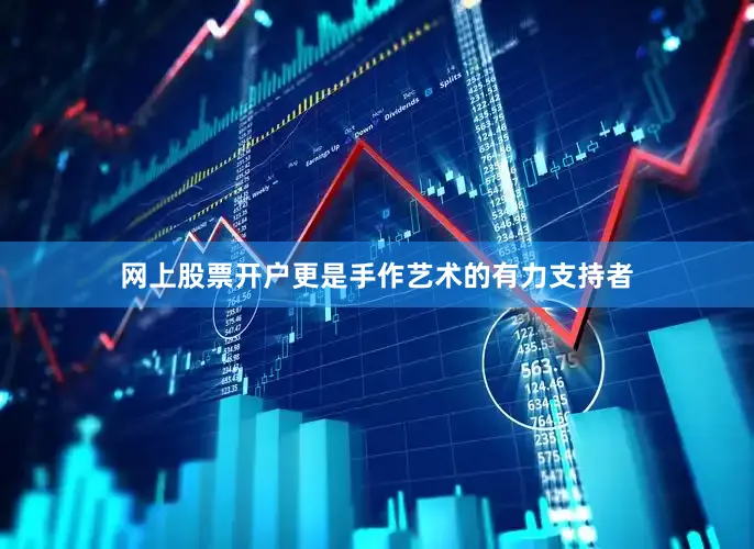 网上股票开户更是手作艺术的有力支持者