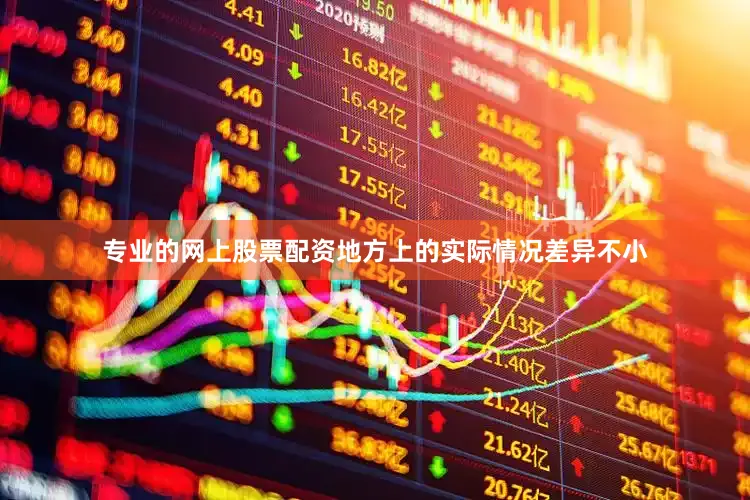 专业的网上股票配资地方上的实际情况差异不小