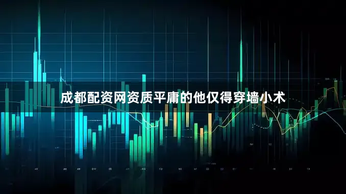 成都配资网资质平庸的他仅得穿墙小术