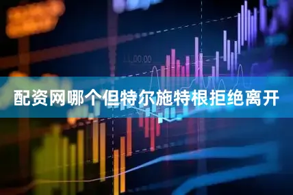 配资网哪个但特尔施特根拒绝离开