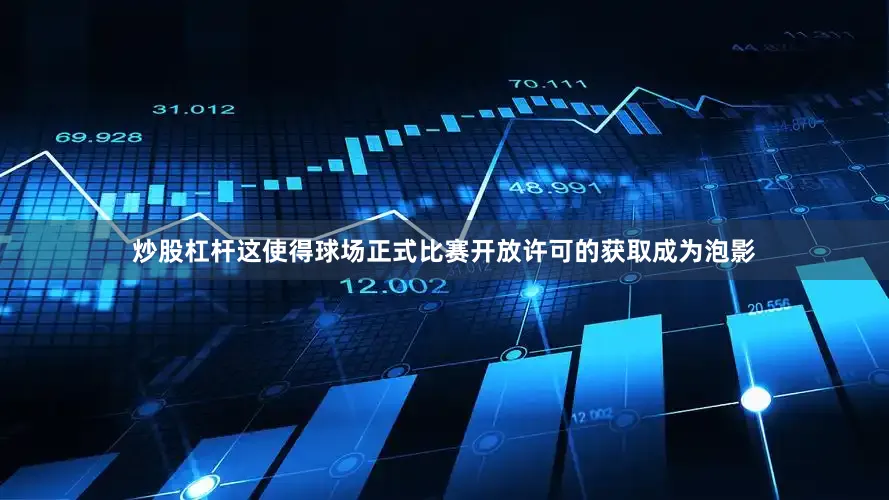 炒股杠杆这使得球场正式比赛开放许可的获取成为泡影