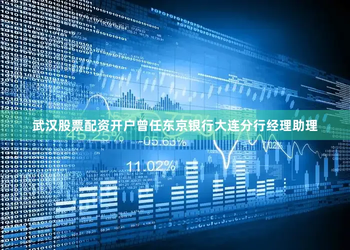 武汉股票配资开户曾任东京银行大连分行经理助理