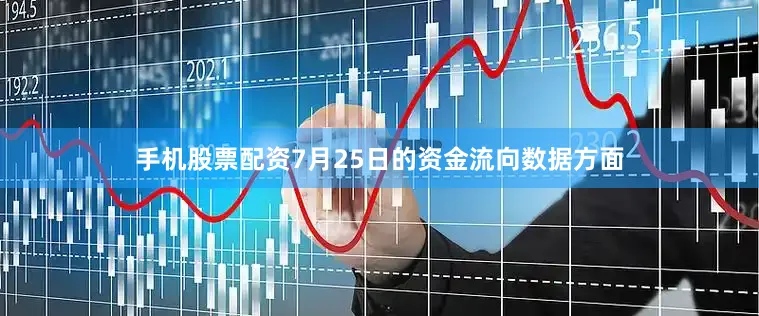 手机股票配资7月25日的资金流向数据方面