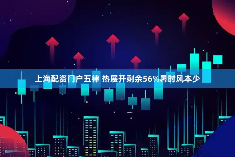上海配资门户五律 热展开剩余56%暑时风本少