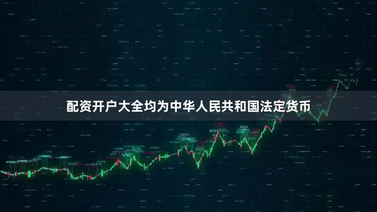 配资开户大全均为中华人民共和国法定货币