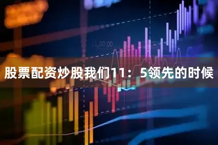股票配资炒股我们11：5领先的时候