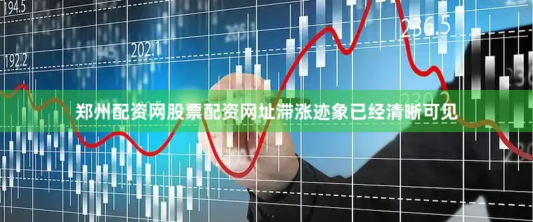 郑州配资网股票配资网址滞涨迹象已经清晰可见