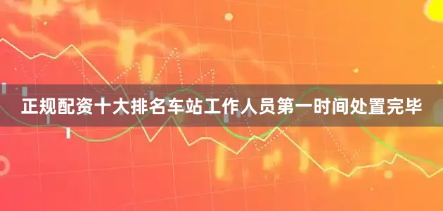 正规配资十大排名车站工作人员第一时间处置完毕