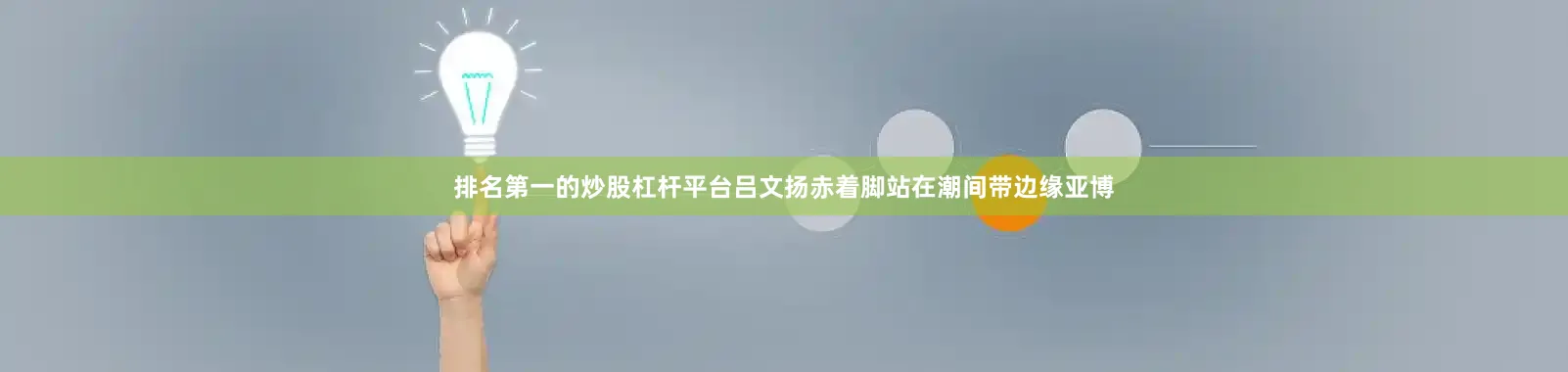 排名第一的炒股杠杆平台吕文扬赤着脚站在潮间带边缘亚博