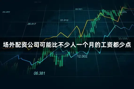 场外配资公司可能比不少人一个月的工资都少点