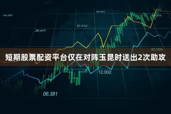 短期股票配资平台仅在对阵玉昆时送出2次助攻