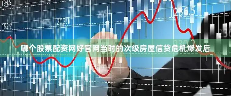 哪个股票配资网好官网当时的次级房屋信贷危机爆发后
