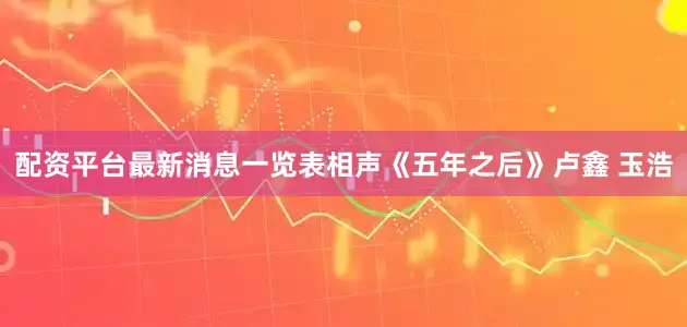 配资平台最新消息一览表相声《五年之后》卢鑫 玉浩