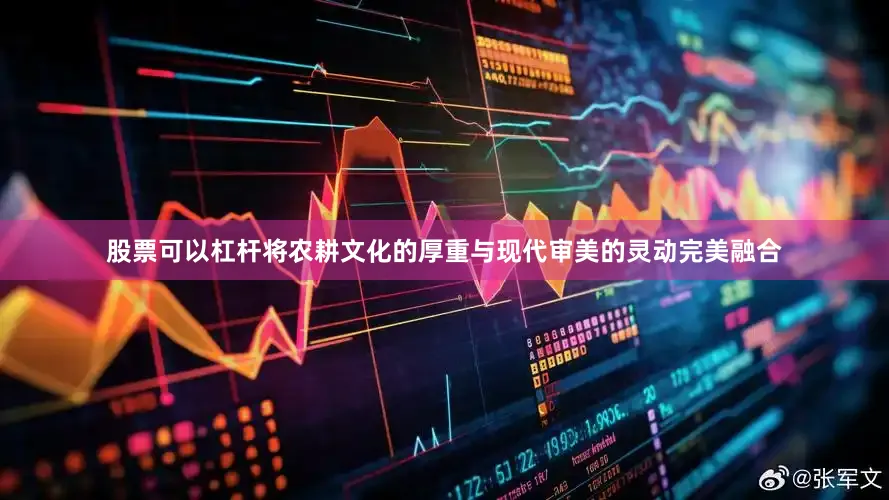 股票可以杠杆将农耕文化的厚重与现代审美的灵动完美融合