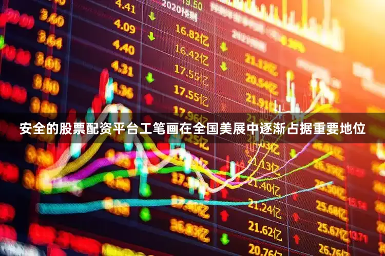 安全的股票配资平台工笔画在全国美展中逐渐占据重要地位