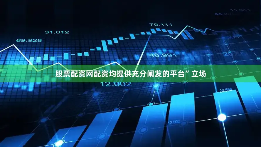 股票配资网配资均提供充分阐发的平台”立场