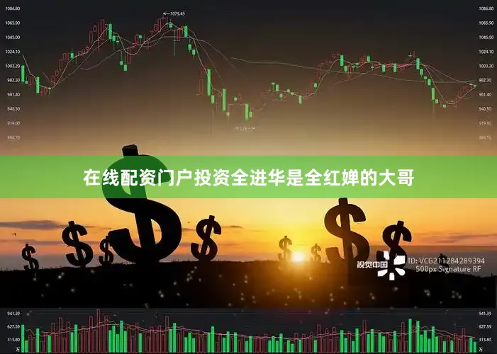 在线配资门户投资全进华是全红婵的大哥
