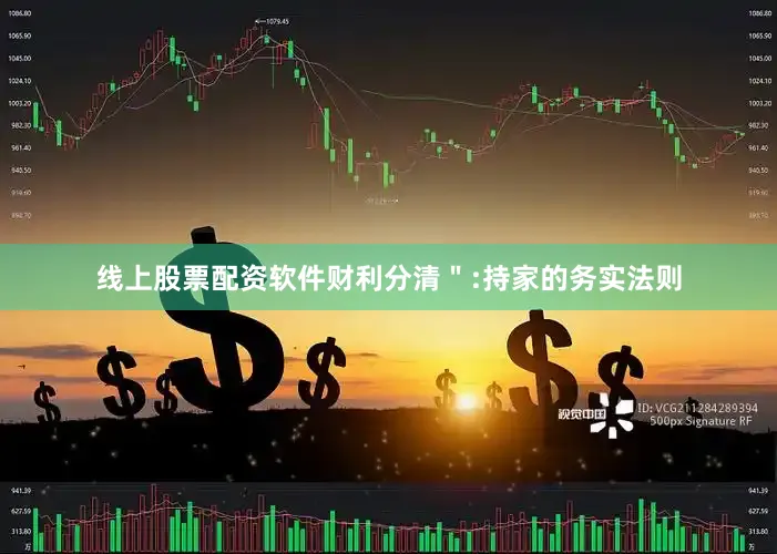 线上股票配资软件财利分清":持家的务实法则